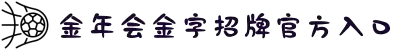 金年会金字招牌官方入口